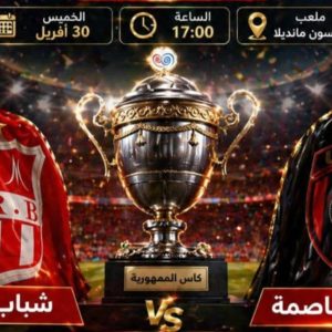 شباب بلوزداد واتحاد العاصمة في صراع لفك الارتباط على "السيدة الكأس"