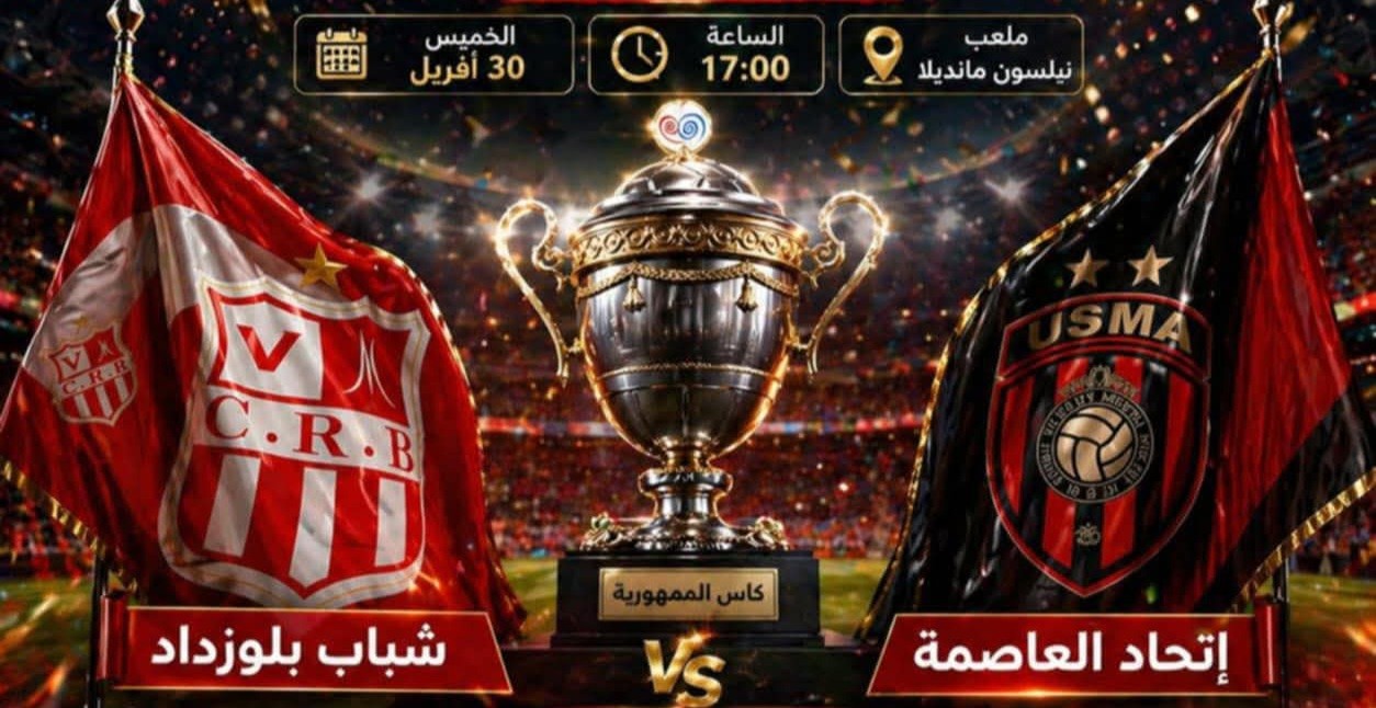 شباب بلوزداد واتحاد العاصمة في صراع لفك الارتباط على "السيدة الكأس"